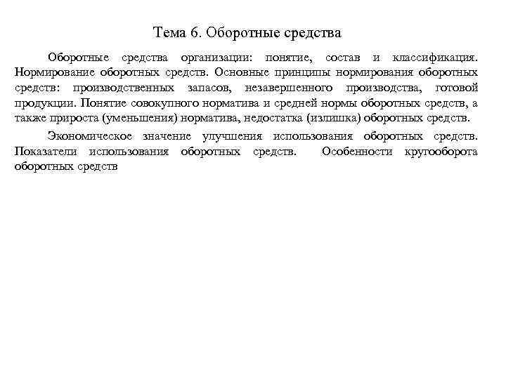 Тема 6. Оборотные средства организации: понятие, состав и классификация. Нормирование оборотных средств. Основные принципы