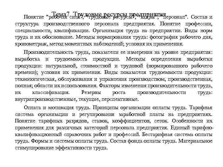 Тема 7. Трудовые ресурсы предприятия Понятие 