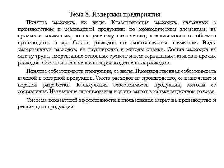 Тема 8. Издержки предприятия Понятие расходов, их виды. Классификация расходов, связанных с производством и
