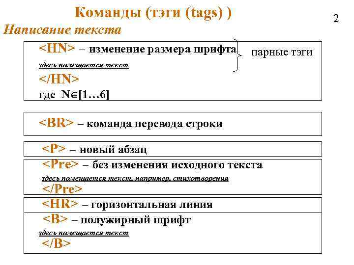 Команды (тэги (tags) ) Написание текста <HN> – изменение размера шрифта 2 парные тэги