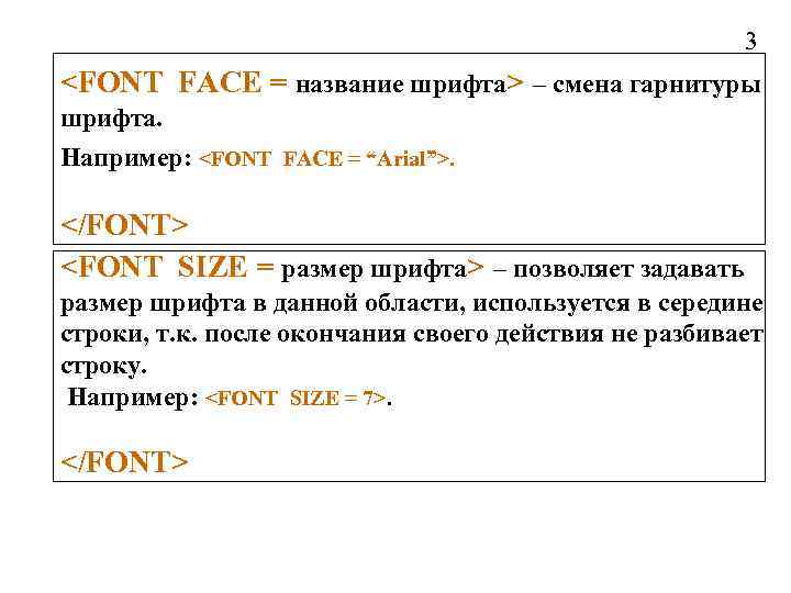 3 <FONT FACE = название шрифта> – смена гарнитуры шрифта. Например: <FONT FACE =