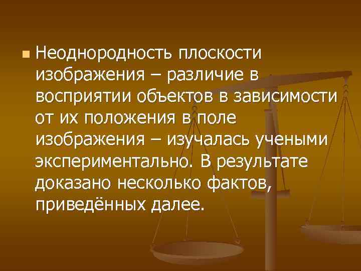 n Неоднородность плоскости изображения – различие в восприятии объектов в зависимости от их положения