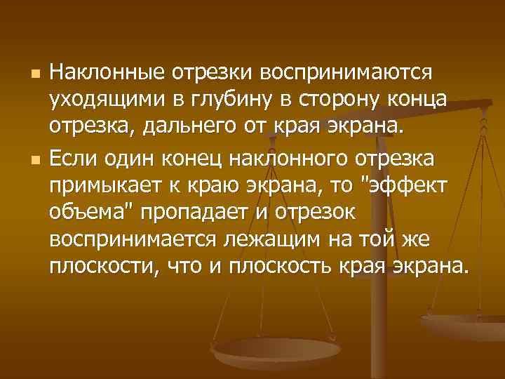 n n Наклонные отрезки воспринимаются уходящими в глубину в сторону конца отрезка, дальнего от