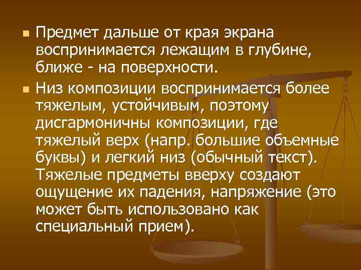 n n Предмет дальше от края экрана воспринимается лежащим в глубине, ближе - на