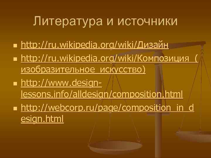 Литература и источники n n http: //ru. wikipedia. org/wiki/Дизайн http: //ru. wikipedia. org/wiki/Композиция_( изобразительное_искусство)