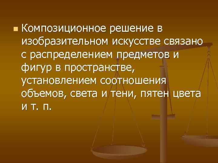 n Композиционное решение в изобразительном искусстве связано с распределением предметов и фигур в пространстве,