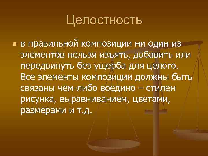 Целостность n в правильной композиции ни один из элементов нельзя изъять, добавить или передвинуть