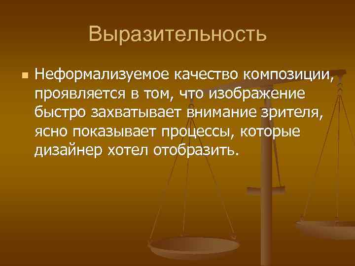 Выразительность n Неформализуемое качество композиции, проявляется в том, что изображение быстро захватывает внимание зрителя,