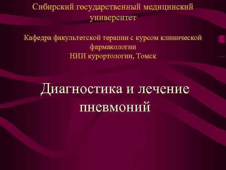  Сибирский государственный медицинский университет Кафедра факультетской терапии с курсом клинической фармакологии НИИ курортологии,