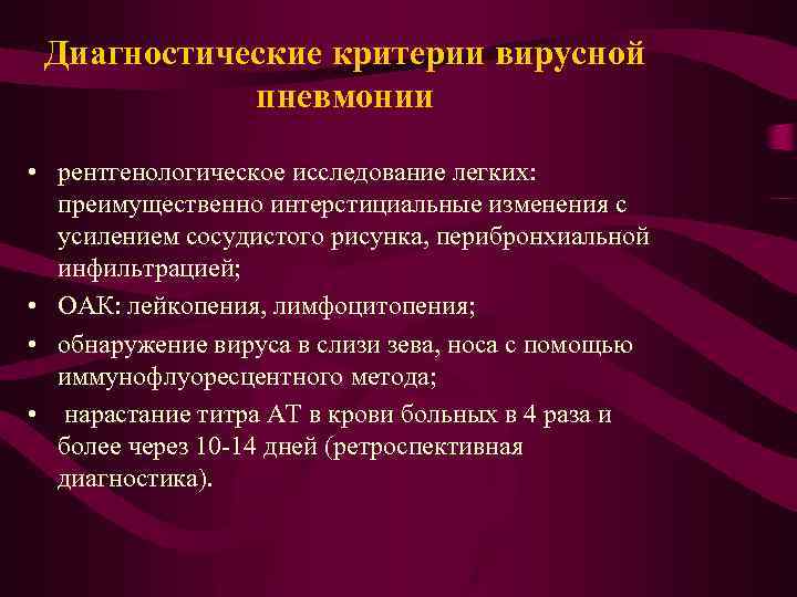  Диагностические критерии вирусной пневмонии • рентгенологическое исследование легких: преимущественно интерстициальные изменения с усилением
