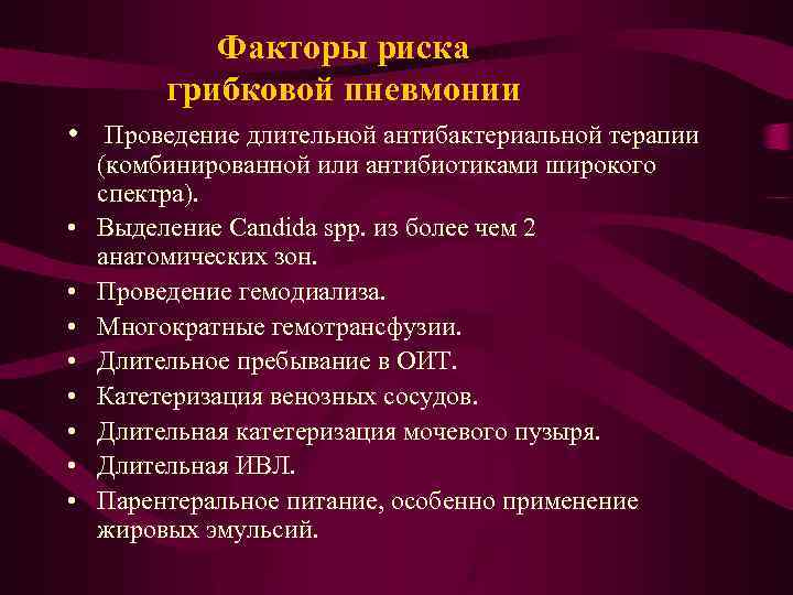  Факторы риска грибковой пневмонии • Проведение длительной антибактериальной терапии (комбинированной или антибиотиками широкого