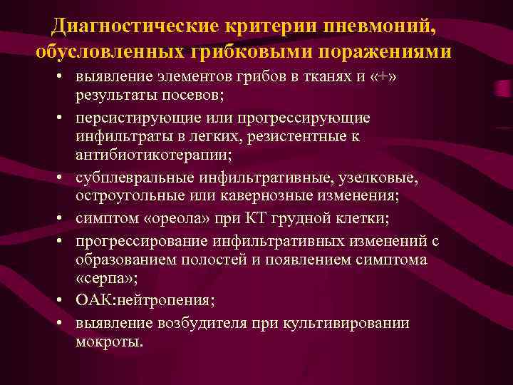  Диагностические критерии пневмоний, обусловленных грибковыми поражениями • выявление элементов грибов в тканях и
