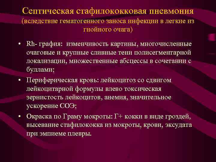  Септическая стафилококковая пневмония (вследствие гематогенного заноса инфекции в легкие из гнойного очага) •