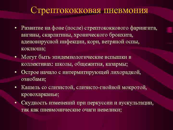  Стрептококковая пневмония • Развитие на фоне (после) стрептококкового фарингита, ангины, скарлатины, хронического бронхита,