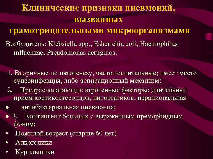  Клинические признаки пневмоний, вызванных грамотрицательными микроорганизмами Возбудитель: Klebsiella spp. , Esherichia coli, Haemophilus