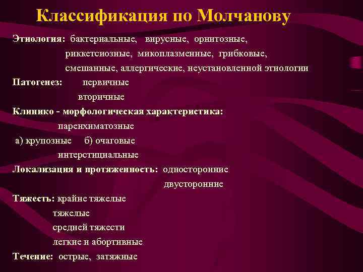  Классификация по Молчанову Этиология: бактериальные, вирусные, орнитозные, риккетсиозные, микоплазменные, грибковые, смешанные, аллергические, неустановленной