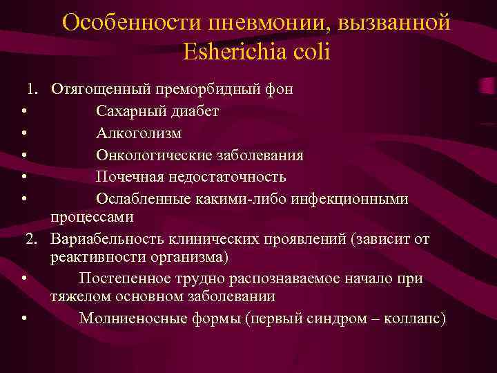  Особенности пневмонии, вызванной Esherichia coli 1. Отягощенный преморбидный фон • Сахарный диабет •