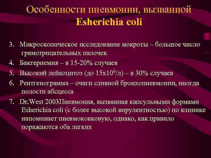 Особенности пневмонии, вызванной Esherichia coli 3. Микроскопическое исследование мокроты – большое число грамотрицательных