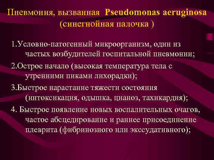 Пневмония, вызванная Pseudomonas aeruginosa (синегнойная палочка ) 1. Условно-патогенный микроорганизм, один из частых возбудителей