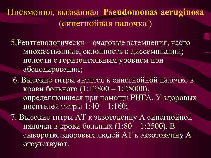 Пневмония, вызванная Pseudomonas aeruginosa (синегнойная палочка ) 5. Рентгенологически – очаговые затемнения, часто множественные,