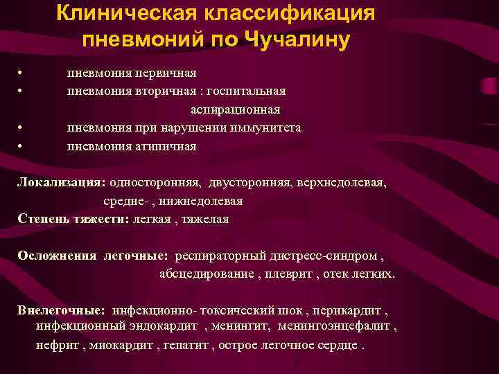  Клиническая классификация пневмоний по Чучалину • пневмония первичная • пневмония вторичная : госпитальная