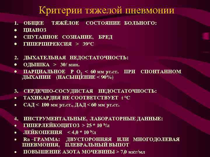  Критерии тяжелой пневмонии 1. ОБЩЕЕ ТЯЖЁЛОЕ СОСТОЯНИЕ БОЛЬНОГО: · ЦИАНОЗ · СПУТАННОЕ СОЗНАНИЕ,