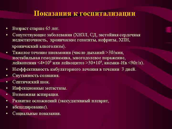  Показания к госпитализации • Возраст старше 65 лет. • Сопутствующие заболевания (ХНЗЛ, СД,