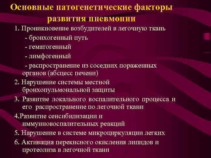 Основные патогенетические факторы развития пневмонии 1. Проникновение возбудителей в легочную ткань - бронхогенный путь