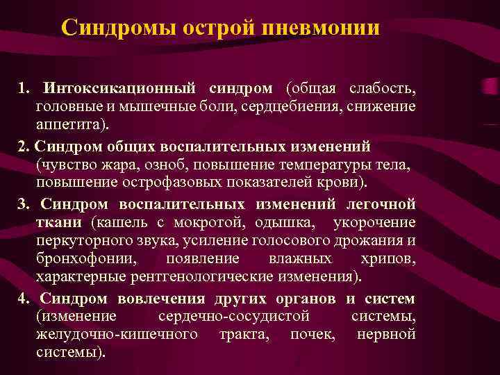  Синдромы острой пневмонии 1. Интоксикационный синдром (общая слабость, головные и мышечные боли, сердцебиения,