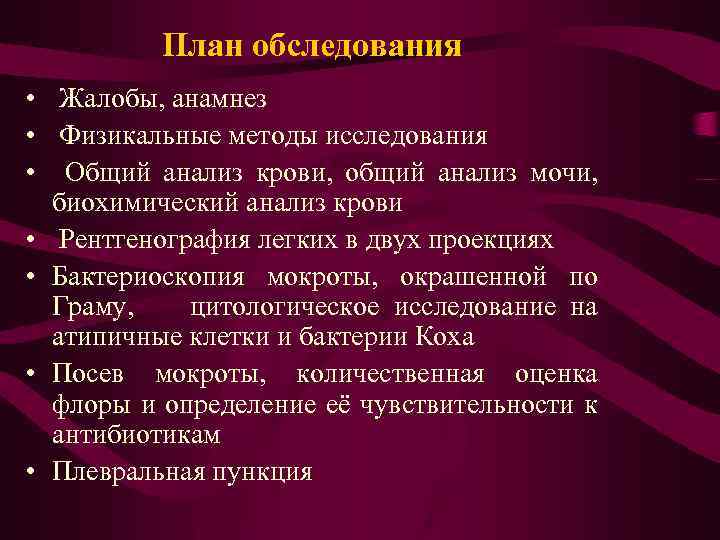  План обследования • Жалобы, анамнез • Физикальные методы исследования • Общий анализ крови,