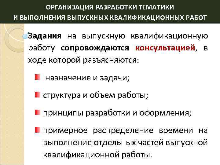 ОРГАНИЗАЦИЯ РАЗРАБОТКИ ТЕМАТИКИ И ВЫПОЛНЕНИЯ ВЫПУСКНЫХ КВАЛИФИКАЦИОННЫХ РАБОТ Задания на выпускную квалификационную работу сопровождаются