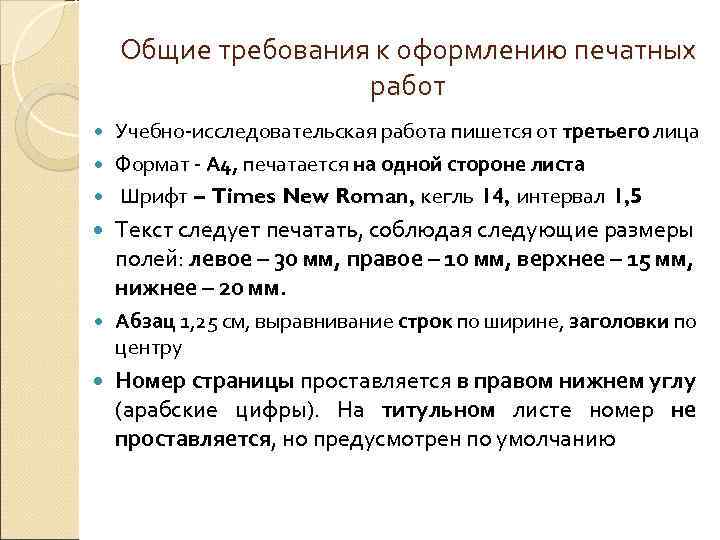 Общие требования к оформлению печатных работ Учебно-исследовательская работа пишется от третьего лица Формат -