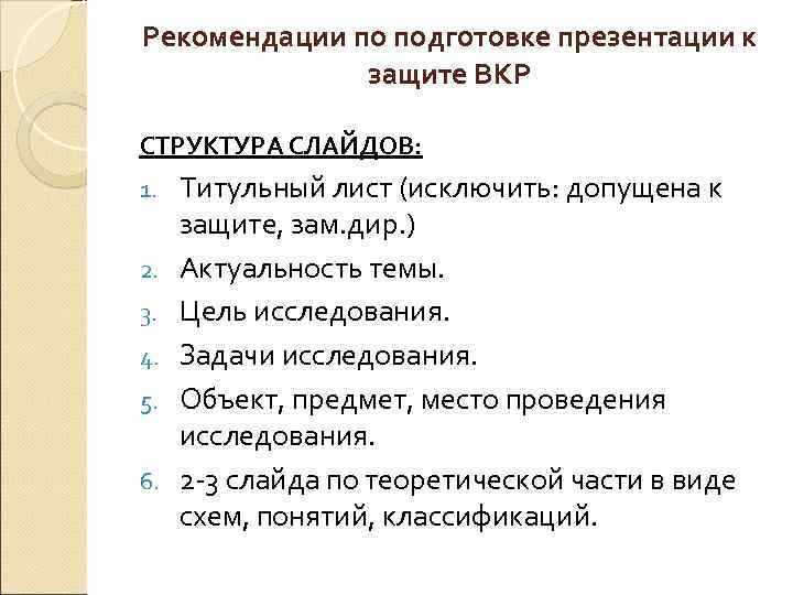 Рекомендации по подготовке презентации к защите ВКР СТРУКТУРА СЛАЙДОВ: 1. 2. 3. 4. 5.