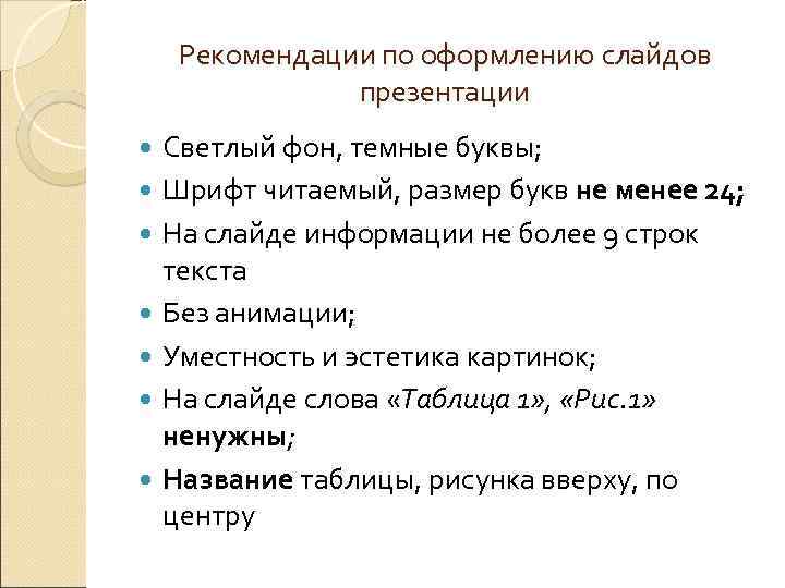 Рекомендации по оформлению слайдов презентации Светлый фон, темные буквы; Шрифт читаемый, размер букв не