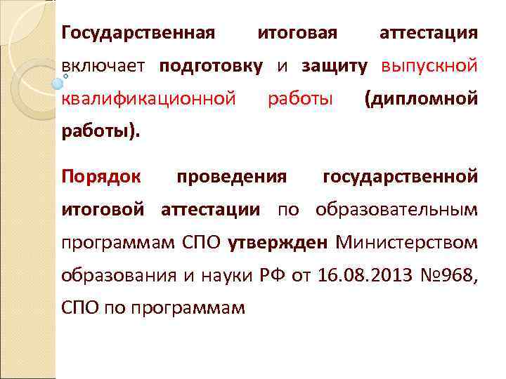 Государственная итоговая аттестация включает подготовку и защиту выпускной квалификационной работы (дипломной работы). Порядок проведения