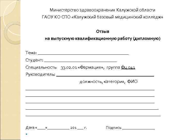 Министерство здравоохранения Калужской области ГАОУ КО СПО «Калужский базовый медицинский колледж» Отзыв на выпускную