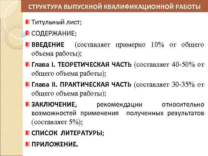 СТРУКТУРА ВЫПУСКНОЙ КВАЛИФИКАЦИОННОЙ РАБОТЫ Титульный лист; СОДЕРЖАНИЕ; ВВЕДЕНИЕ (составляет примерно 10% от общего объема