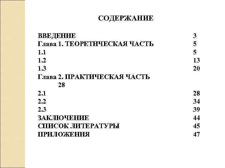 СОДЕРЖАНИЕ ВВЕДЕНИЕ Глава 1. ТЕОРЕТИЧЕСКАЯ ЧАСТЬ 1. 1 1. 2 1. 3 Глава 2.