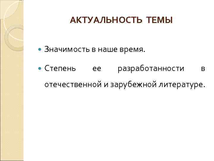 АКТУАЛЬНОСТЬ ТЕМЫ Значимость в наше время. Степень ее разработанности в отечественной и зарубежной литературе.