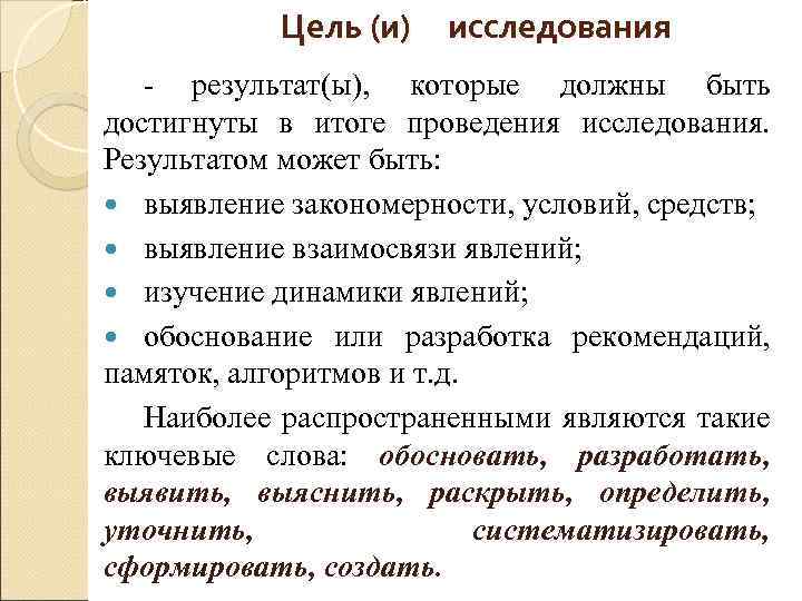 Цель (и) исследования результат(ы), которые должны быть достигнуты в итоге проведения исследования. Результатом может