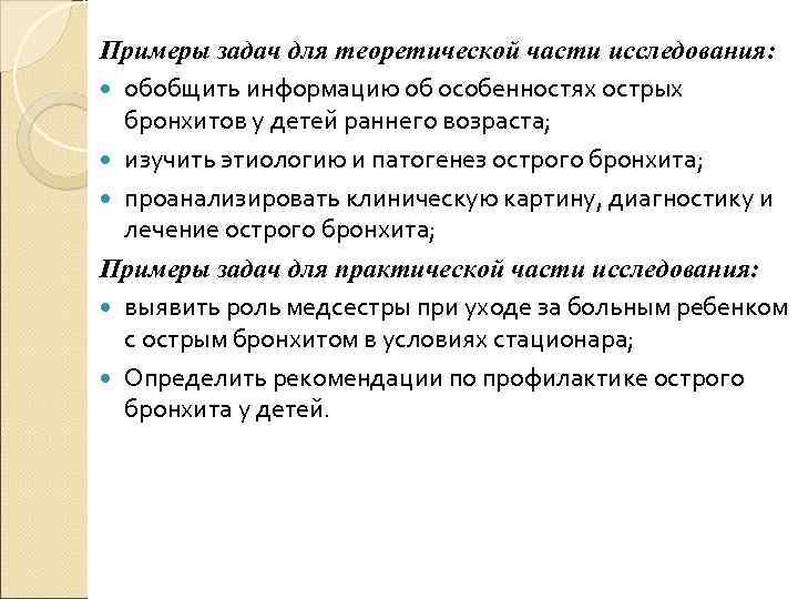 Примеры задач для теоретической части исследования: обобщить информацию об особенностях острых бронхитов у детей