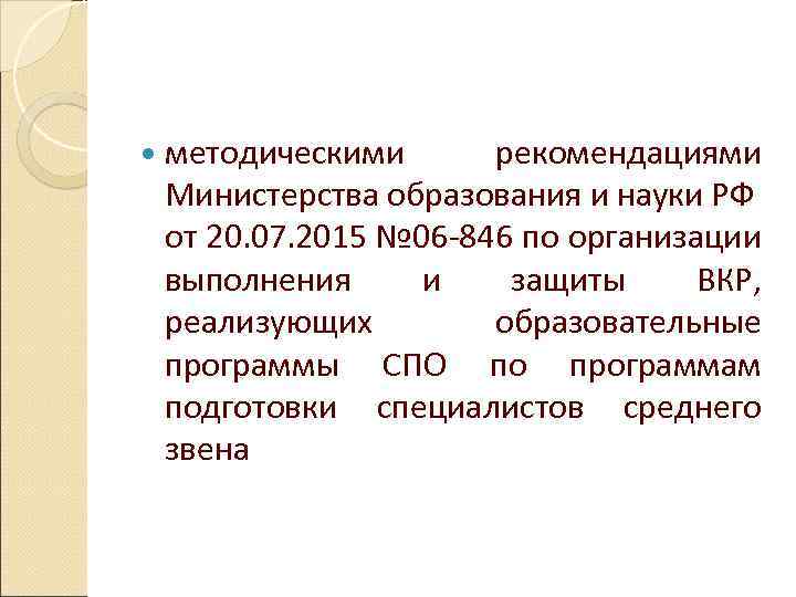  методическими рекомендациями Министерства образования и науки РФ от 20. 07. 2015 № 06