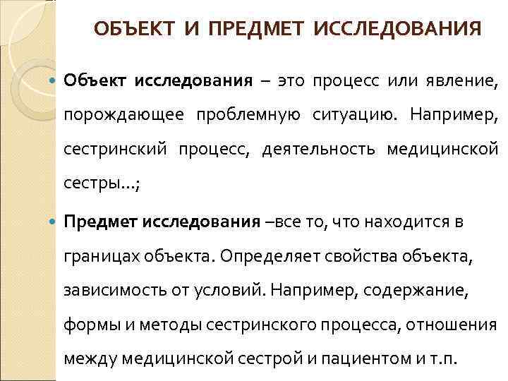 ОБЪЕКТ И ПРЕДМЕТ ИССЛЕДОВАНИЯ Объект исследования – это процесс или явление, порождающее проблемную ситуацию.