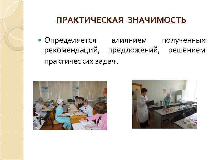 ПРАКТИЧЕСКАЯ ЗНАЧИМОСТЬ Определяется влиянием полученных рекомендаций, предложений, решением практических задач. 