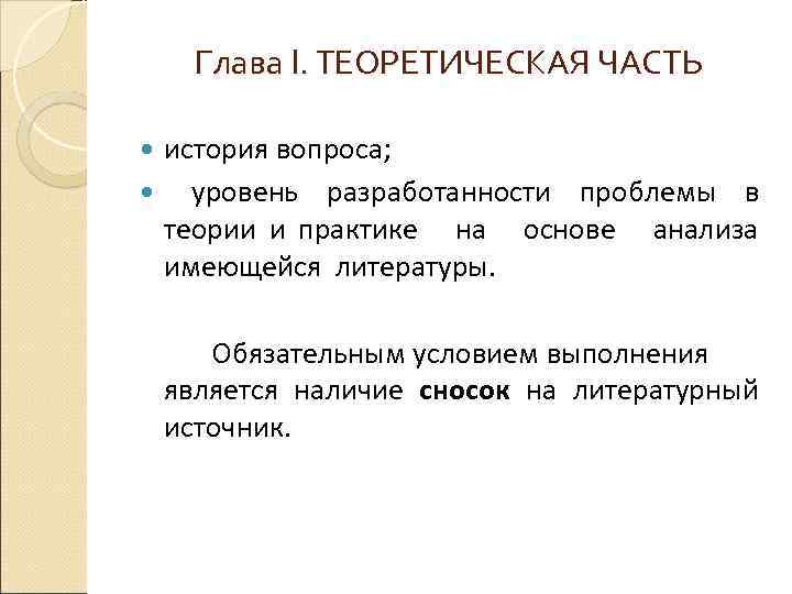 Глава I. ТЕОРЕТИЧЕСКАЯ ЧАСТЬ история вопроса; уровень разработанности проблемы в теории и практике на