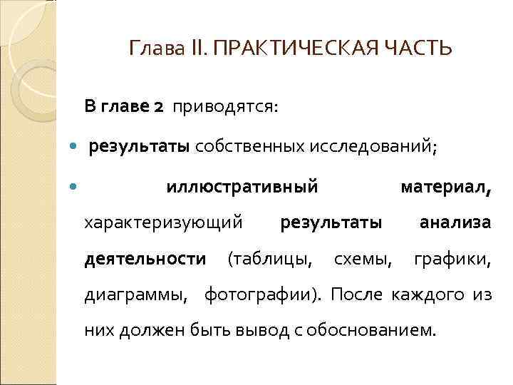 Глава II. ПРАКТИЧЕСКАЯ ЧАСТЬ В главе 2 приводятся: результаты собственных исследований; иллюстративный характеризующий результаты