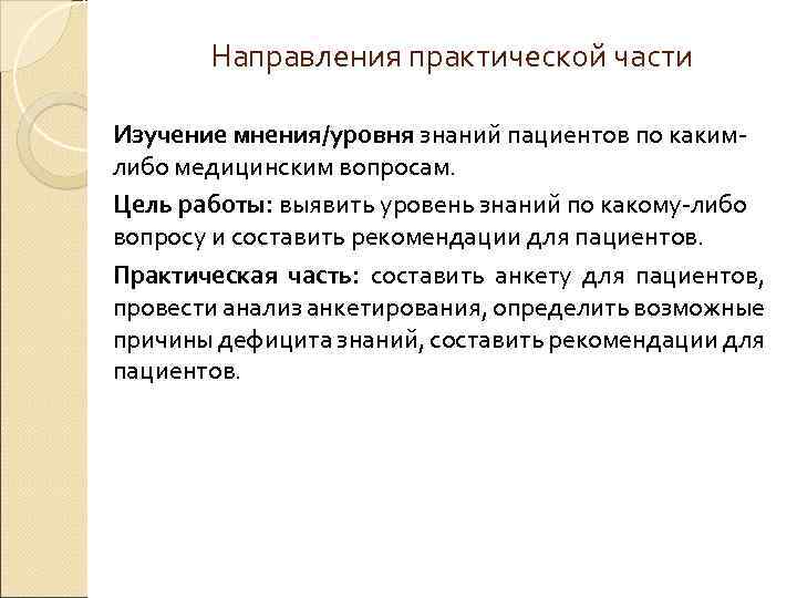 Направления практической части Изучение мнения/уровня знаний пациентов по какимлибо медицинским вопросам. Цель работы: выявить