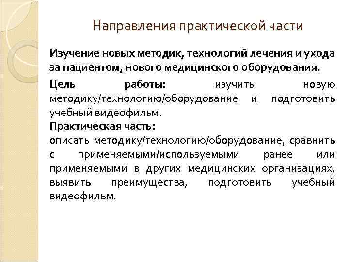 Направления практической части Изучение новых методик, технологий лечения и ухода за пациентом, нового медицинского
