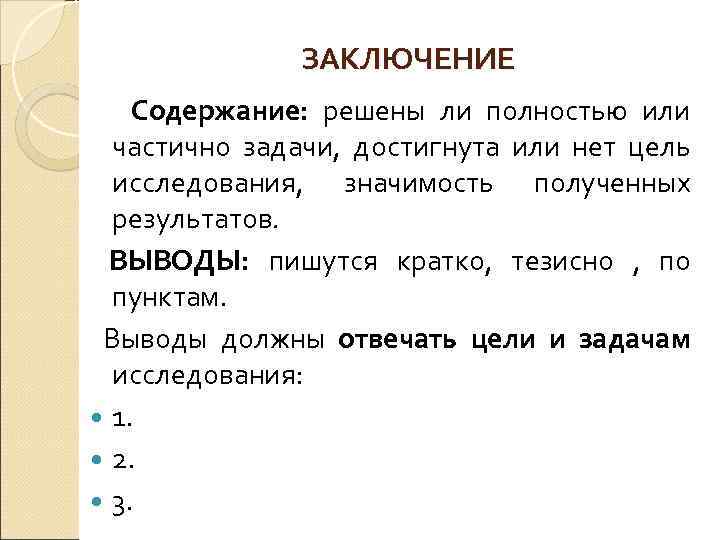 ЗАКЛЮЧЕНИЕ Содержание: решены ли полностью или частично задачи, достигнута или нет цель исследования, значимость