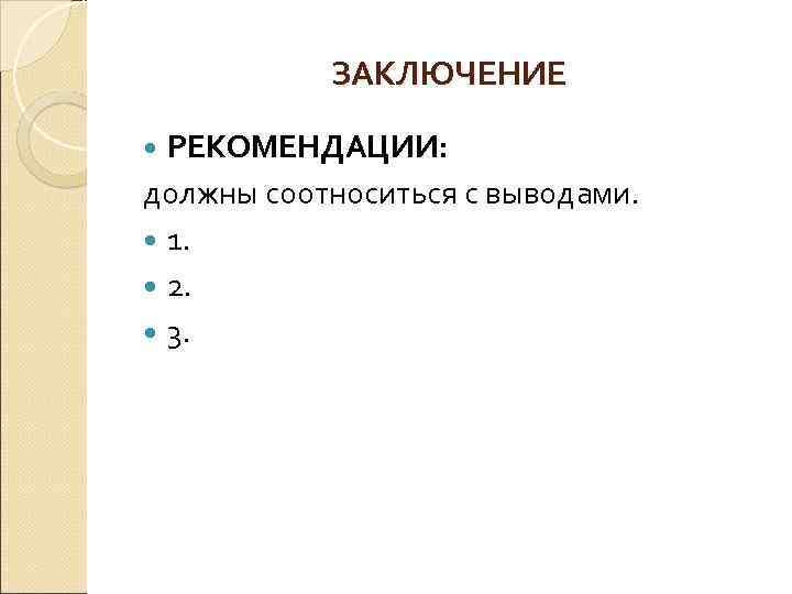 ЗАКЛЮЧЕНИЕ РЕКОМЕНДАЦИИ: должны соотноситься с выводами. 1. 2. 3. 